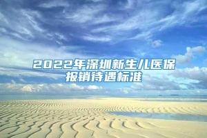 2022年深圳新生儿医保报销待遇标准