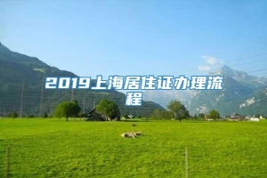 2019上海居住证办理流程