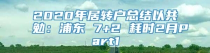 2020年居转户总结以共勉：浦东 7+2 耗时2月Part1