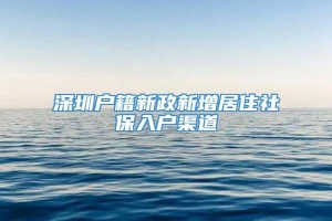 深圳户籍新政新增居住社保入户渠道