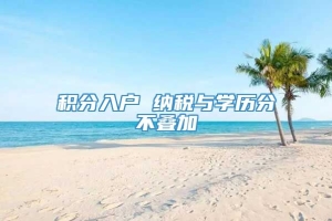 积分入户 纳税与学历分不叠加