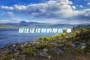 居住证续期的那些囧事