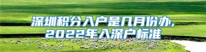 深圳积分入户是几月份办,2022年入深户标准