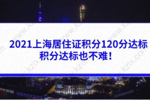 2021上海居住证积分120分的加分方式，积分达标也不难！