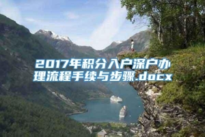 2017年积分入户深户办理流程手续与步骤.docx