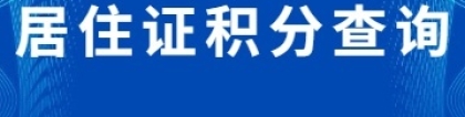 2022年上海居住证积分120分查询