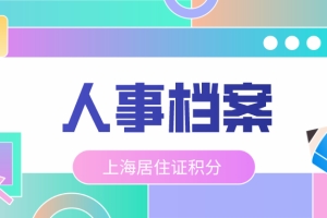 办理上海居住证积分中人事档案的重要性！这个关键点一定要当心！