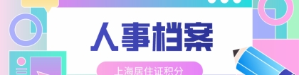 办理上海居住证积分中人事档案的重要性！这个关键点一定要当心！