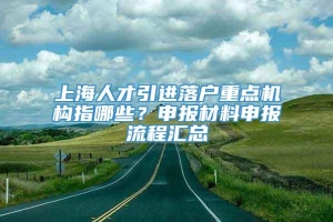 上海人才引进落户重点机构指哪些？申报材料申报流程汇总