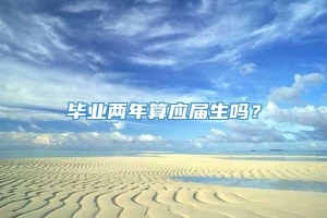 毕业两年算应届生吗？