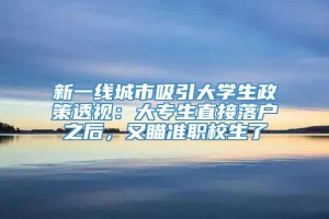 新一线城市吸引大学生政策透视：大专生直接落户之后，又瞄准职校生了