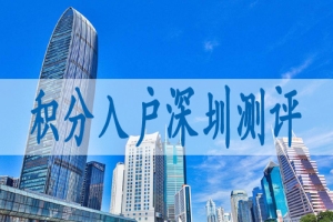 2022深圳落户条件,2022年入深户新规定