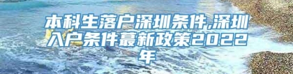 本科生落户深圳条件,深圳入户条件蕞新政策2022年