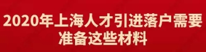 2020年上海人才引进落户需要准备这些材料