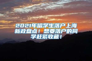 2021年留学生落户上海新政盘点！想要落户的同学赶紧收藏！