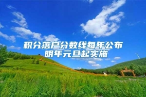 积分落户分数线每年公布 明年元旦起实施