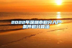 2022年深圳市积分入户条件积分算法