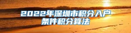 2022年深圳市积分入户条件积分算法