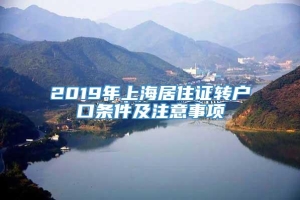 2019年上海居住证转户口条件及注意事项