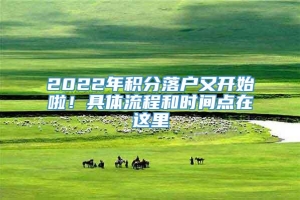 2022年积分落户又开始啦！具体流程和时间点在这里