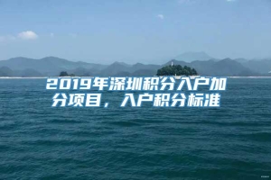 2019年深圳积分入户加分项目，入户积分标准