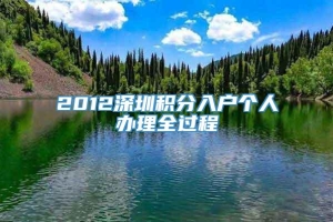 2012深圳积分入户个人办理全过程