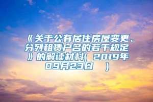 《关于公有居住房屋变更、分列租赁户名的若干规定》的解读材料( 2019年09月23日  )