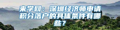 来学网：深圳经济师申请积分落户的具体条件有哪些？