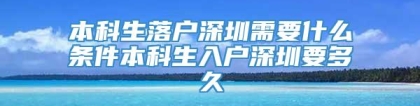 本科生落户深圳需要什么条件本科生入户深圳要多久