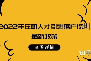 深圳在职人才引进入户，已预审待受理，这个过程需要多久？