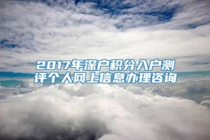 2017年深户积分入户测评个人网上信息办理咨询