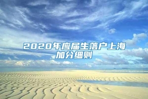 2020年应届生落户上海加分细则