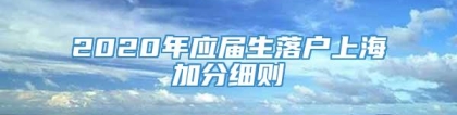 2020年应届生落户上海加分细则