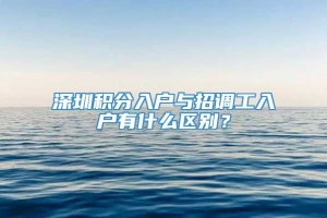 深圳积分入户与招调工入户有什么区别？