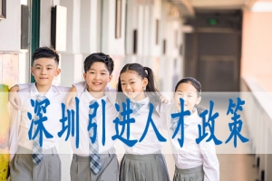 低学历入户深圳,集体户小孩怎么落深户口