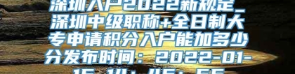 深圳入户2022新规定_深圳中级职称+全日制大专申请积分入户能加多少分发布时间：2022-01-15 14：46：55