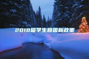 2018留学生回国新政策