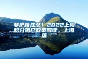 非沪籍注意！2022上海积分落户政策解读，上海落