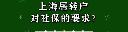 2021上海居住证转上海户口对社保有什么要求？看完这篇就会了!