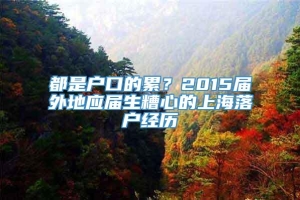 都是户口的累？2015届外地应届生糟心的上海落户经历