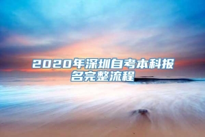 2020年深圳自考本科报名完整流程