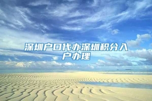 深圳户口代办深圳积分入户办理