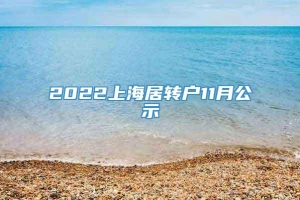 2022上海居转户11月公示