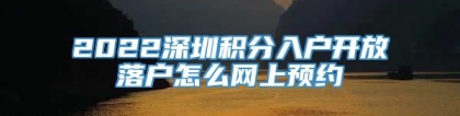 2022深圳积分入户开放落户怎么网上预约