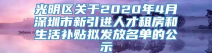 光明区关于2020年4月深圳市新引进人才租房和生活补贴拟发放名单的公示