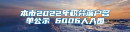 本市2022年积分落户名单公示 6006人入围