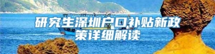 研究生深圳户口补贴新政策详细解读