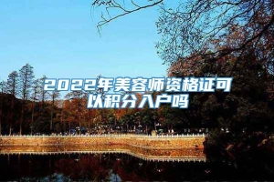 2022年美容师资格证可以积分入户吗