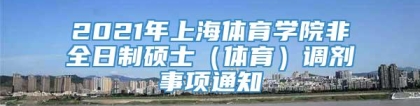 2021年上海体育学院非全日制硕士（体育）调剂事项通知