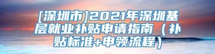 [深圳市]2021年深圳基层就业补贴申请指南（补贴标准+申领流程）